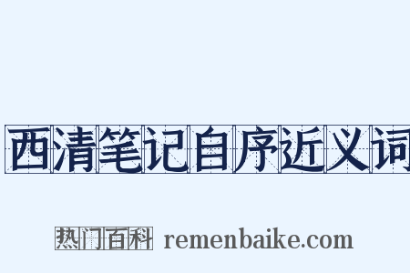 西清笔记自序近义词是什么意思的图片
